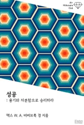 성공 : 용기와 차분함으로 승리하라 표지 이미지