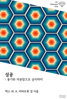 성공 : 용기와 차분함으로 승리하라