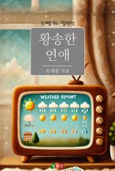 황송한 연애 표지 이미지