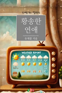 황송한 연애