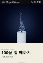 100을 셀 때까지 표지 이미지