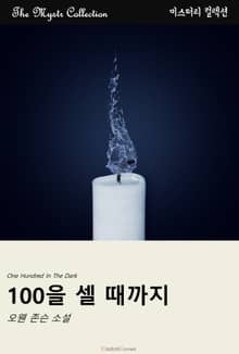 100을 셀 때까지