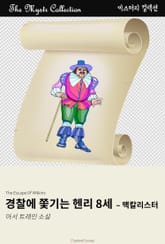 경찰에 쫓기는 헨리 8세 - 맥칼리스터 표지 이미지