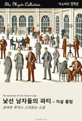 낯선 남자들의 파티 - 자살 클럽 표지 이미지