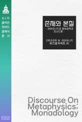 존재와 본질 : 라이프니츠의 형이상학과 모나드론 표지 이미지