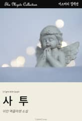 사투 표지 이미지