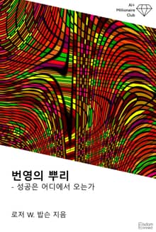 번영의 뿌리 : 성공은 어디에서 오는가
