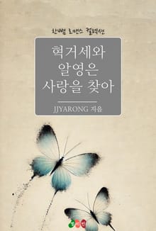 혁거세와 알영은 사랑을 찾아