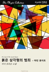 붉은 삼각형의 범죄자 - 마틴 휴이트 표지 이미지