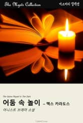 어둠 속 놀이 - 맥스 카라도스 표지 이미지