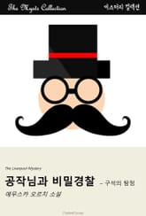 공작님과 비밀경찰 - 구석의 탐정 표지 이미지