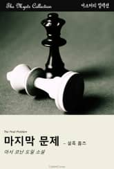 마지막 문제 - 셜록 홈즈 표지 이미지