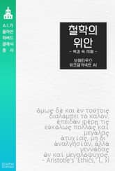 철학의 위안 : 역경 속 지혜 표지 이미지