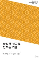확실한 성공을 만드는 기술 표지 이미지