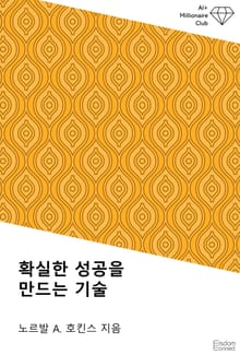 확실한 성공을 만드는 기술