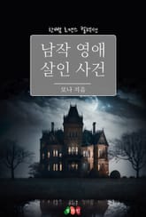 남작 영애 살인 사건 표지 이미지