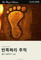 반쪽짜리 추적 표지 이미지