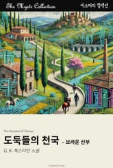 도둑들의 천국 - 브라운 신부 표지 이미지