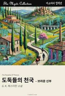 도둑들의 천국 - 브라운 신부
