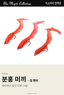 분홍 미끼 - 짐 핸비