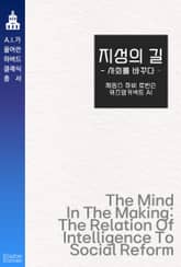 지성의 길 : 사회를 바꾸다 표지 이미지