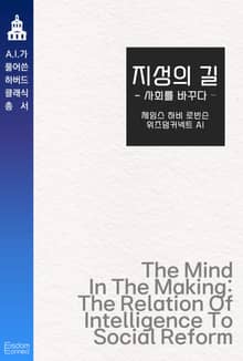 지성의 길 : 사회를 바꾸다