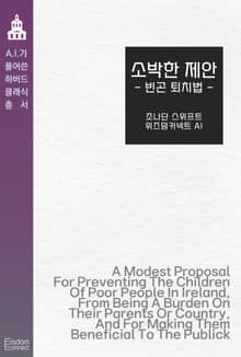 소박한 제안 : 빈곤 퇴치법