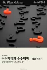수수께끼의 수수께끼 - 엉클 애브너 표지 이미지