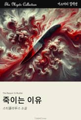 죽이는 이유 표지 이미지