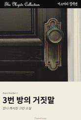 3번 방의 거짓말 표지 이미지