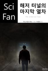 해저 터널의 마지막 열차 표지 이미지