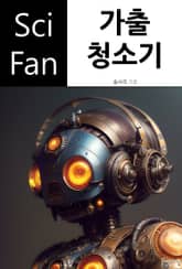 가출 청소기 표지 이미지