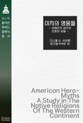 미지의 영웅들 : 아메리카 원주민 신화의 비밀 표지 이미지