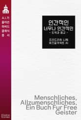 인간적인 너무나 인간적인 : 도덕과 종교 표지 이미지