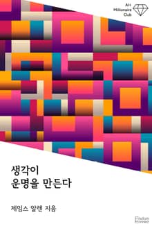 생각이 운명을 만든다