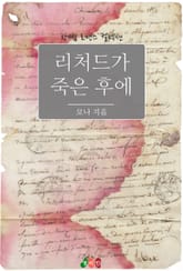 리처드가 죽은 후에 표지 이미지
