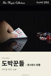 도박꾼들 - 콘스탄스 던랩 표지 이미지