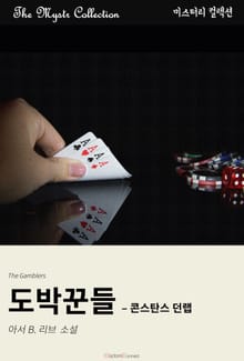 도박꾼들 - 콘스탄스 던랩