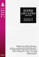 인간적인 너무나 인간적인 : 사회와 문화 표지 이미지
