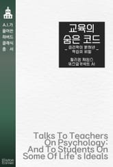 교육의 숨은 코드 : 심리학이 밝혀낸 학습의 비밀 표지 이미지