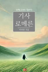 기사 로메른 표지 이미지