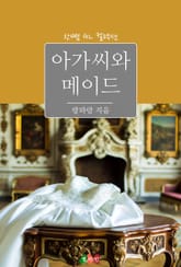 [GL] 아가씨와 메이드 표지 이미지