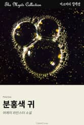 분홍색 귀 표지 이미지