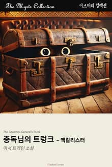 총독님의 트렁크 - 맥칼리스터