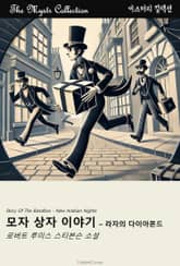 모자 상자 이야기 - 라자의 다이아몬드 표지 이미지