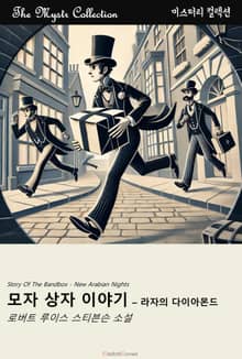 모자 상자 이야기 - 라자의 다이아몬드