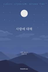 사랑에 대해 표지 이미지