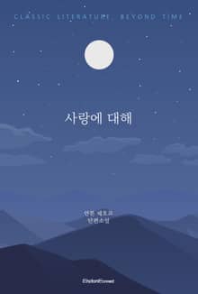 사랑에 대해