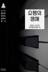 쇼팽의 생애 표지 이미지