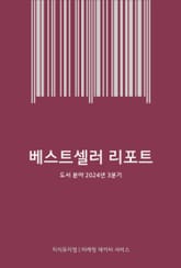 베스트셀러 리포트 : 도서 분야 2024년 3분기 표지 이미지